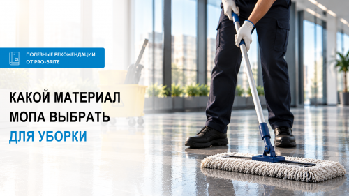 Как выбрать моп для уборки: микрофибра, хлопок или комбинированный?