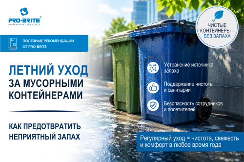 Летний уход за мусорными контейнерами: как предотвратить неприятный запах