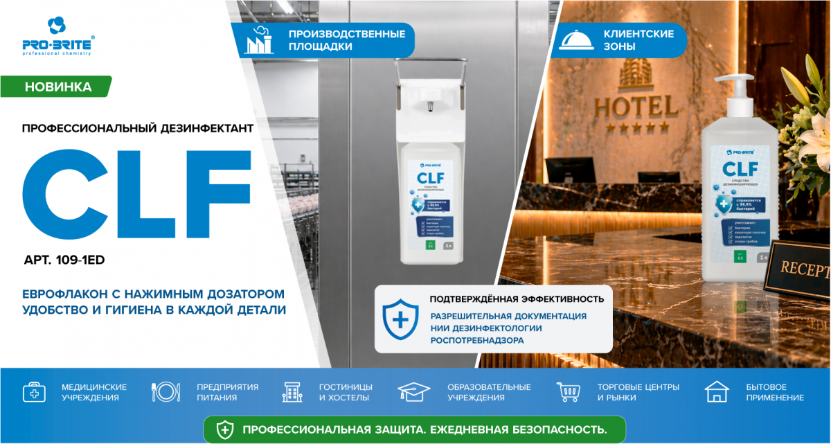CLF в новом формате - профессиональная дезинфекция для контроля чистоты