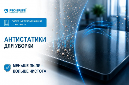 Что такое антистатические средства для уборки и как они работают?