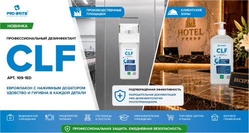 CLF в новом формате - профессиональная дезинфекция для контроля чистоты