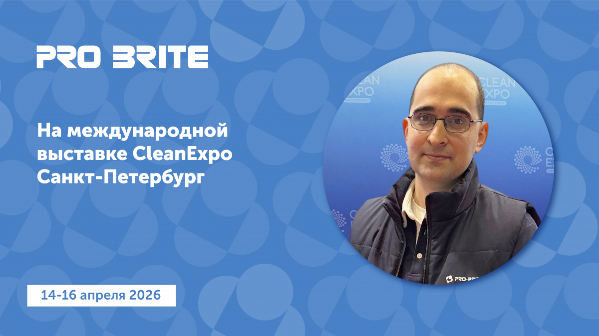 PRO-BRITE на Clean Expo Санкт-Петербург