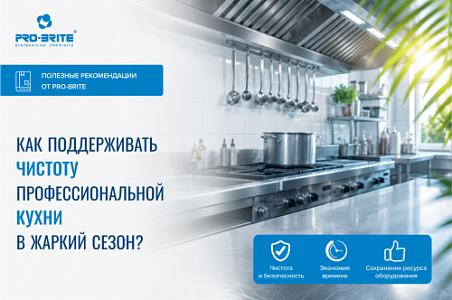 Как поддерживать чистоту профессиональной кухни в жаркий сезон