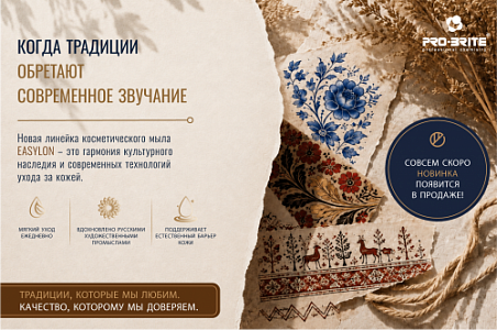 Когда знакомые мотивы обретают современное звучание. Линейка мыла EASYLON