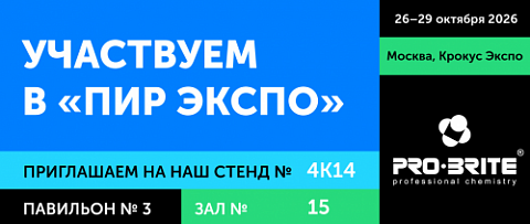 PRO-BRITE примет участие в выставке ПИР ЭКСПО 2026
