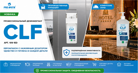 CLF в новом формате - профессиональная дезинфекция для контроля чистоты