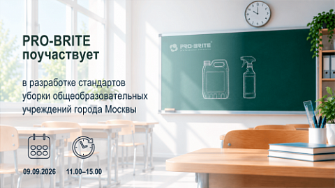 PRO-BRITE поучаствует в разработке стандартов уборки в школах и колледжах Москвы