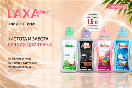 ЛАКСА расширяет линейку средств для стирки: четыре новых геля в удобном формате 1,5 л