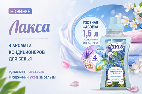Кондиционеры ЛАКСА становятся удобнее: теперь в новом объёме 1,5 литра