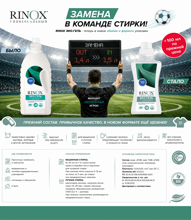 RINOX ЭКО-ГЕЛЬ: больше объёма без изменения цены