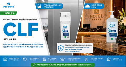 CLF в новом формате - профессиональная дезинфекция для контроля чистоты